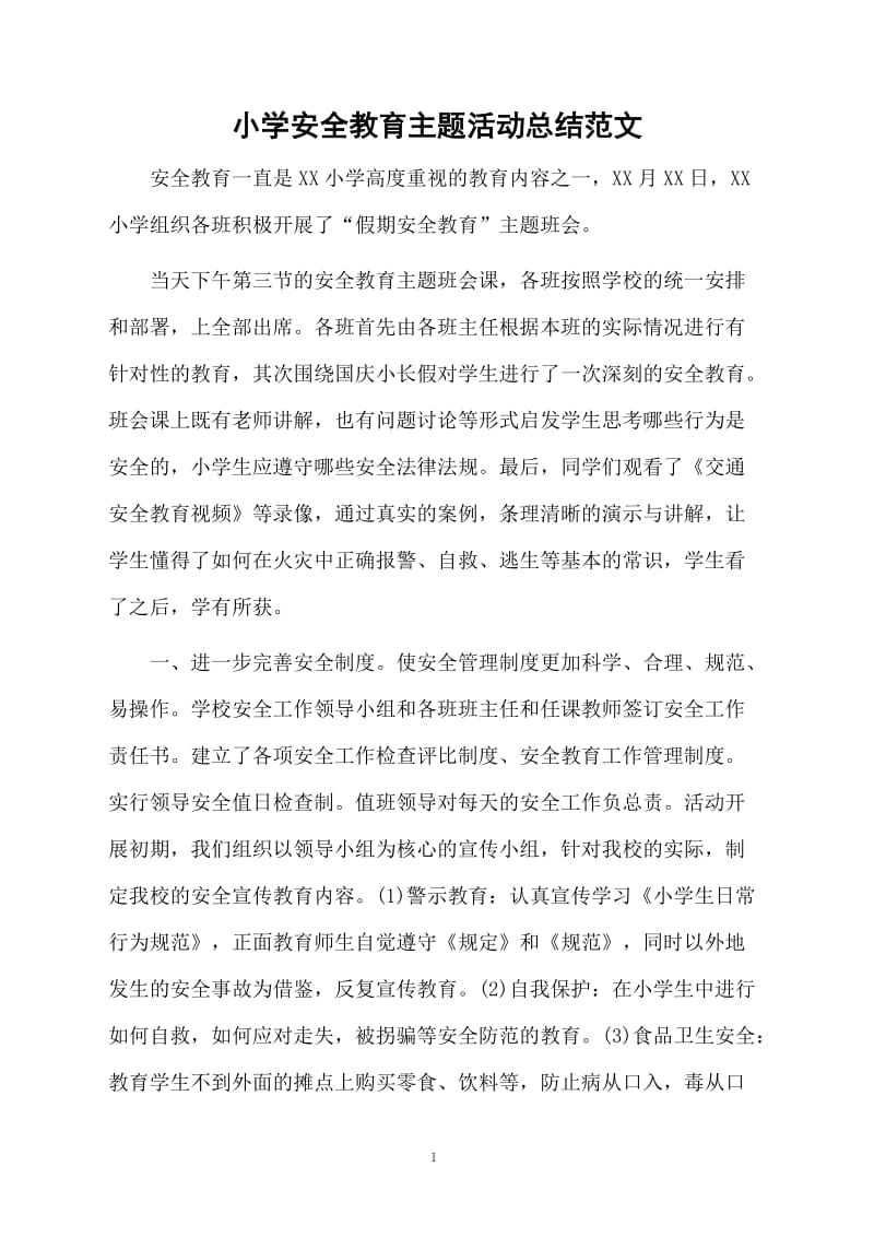 小学安全教育主题活动总结范文.docx_第1页