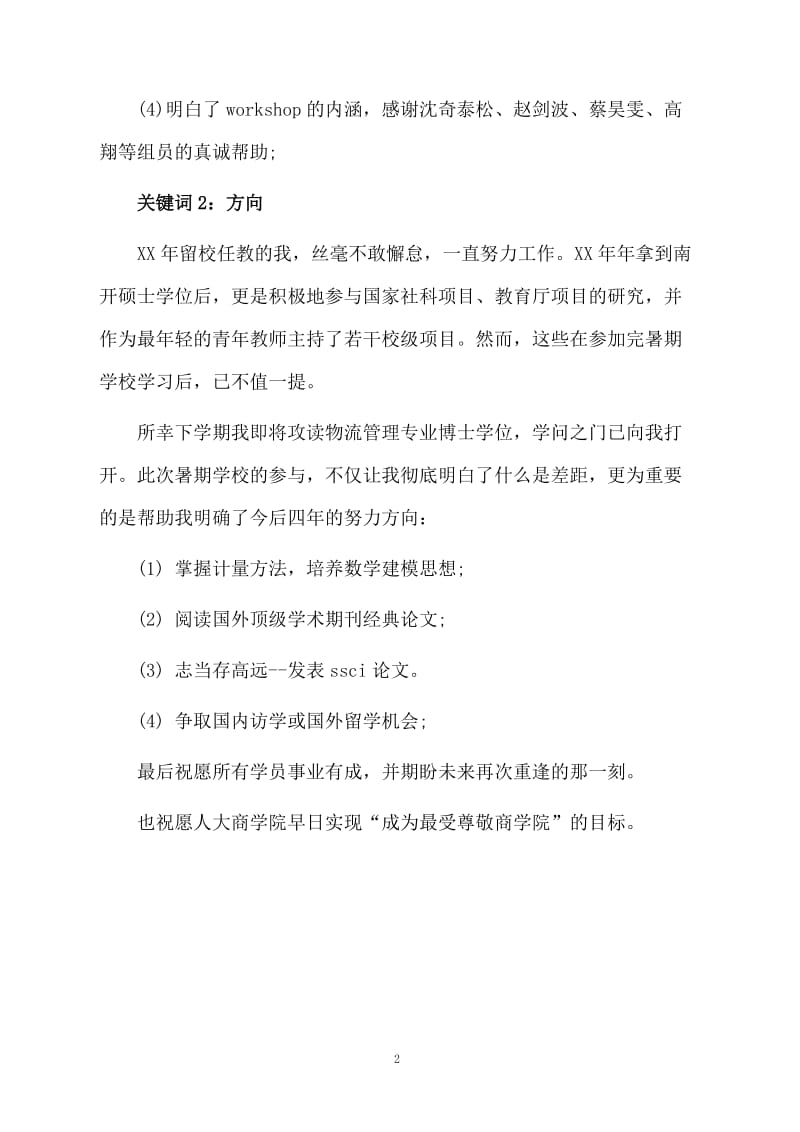 研究生暑期学校学习的总结.docx_第2页