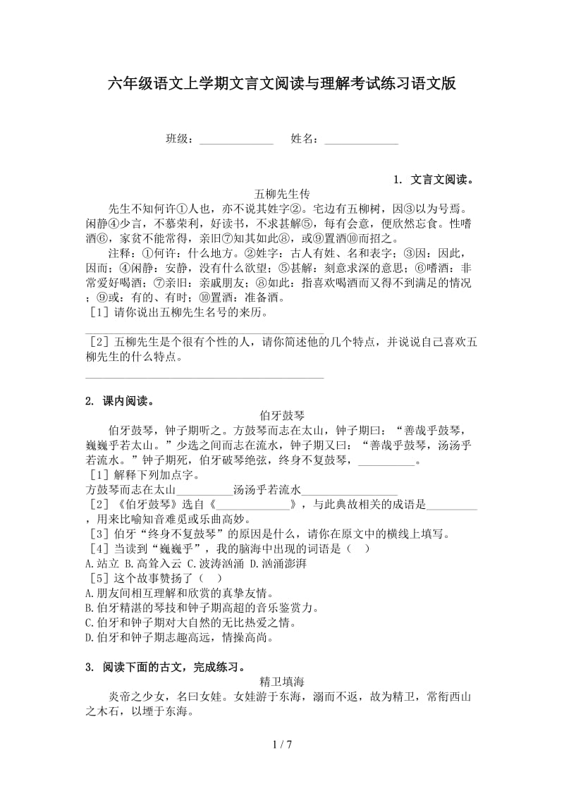 六年级语文上学期文言文阅读与理解考试练习语文版.doc_第1页