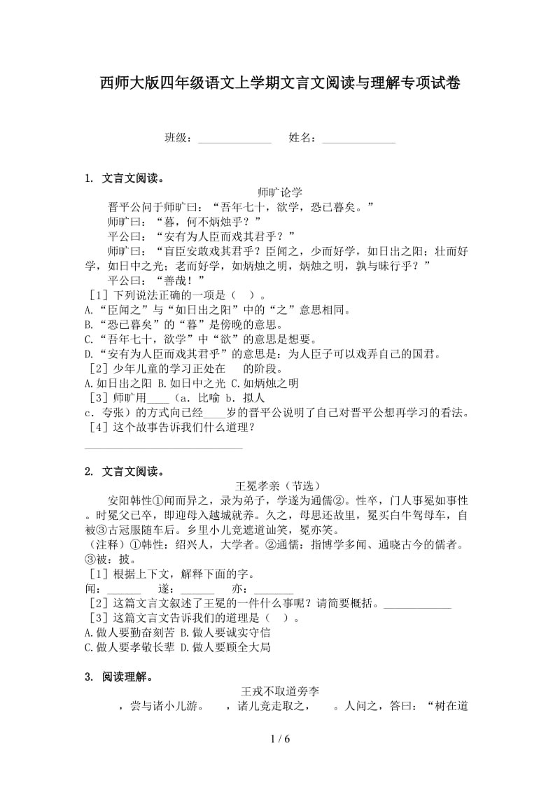 西师大版四年级语文上学期文言文阅读与理解专项试卷.doc_第1页