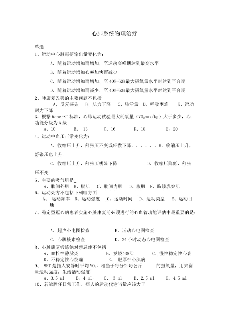 心肺系统物理治疗.doc_第1页