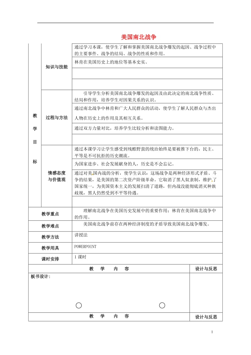 第18课美国南北战争教案新人教版.doc_第1页