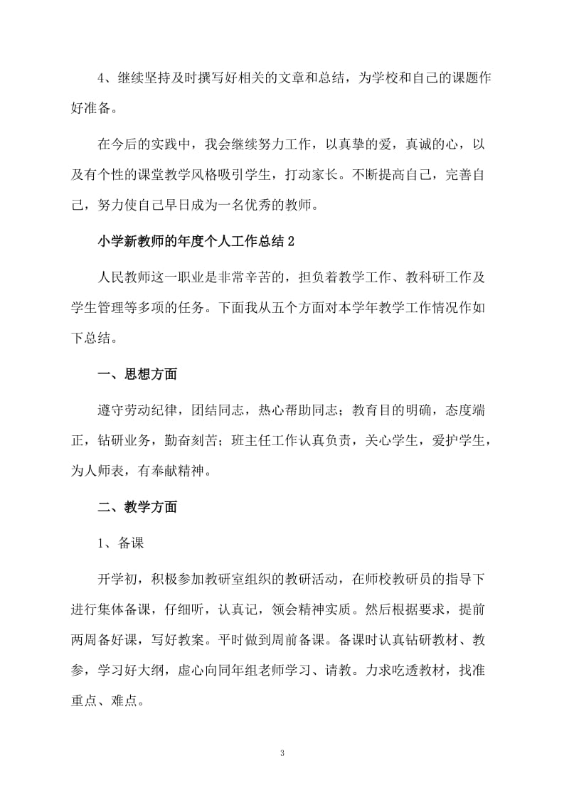 小学新教师的年度个人工作总结范文（通用5篇）.docx_第3页