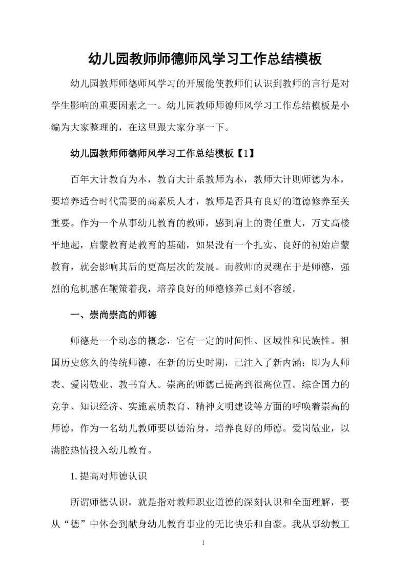 幼儿园教师师德师风学习的总结模板.docx_第1页