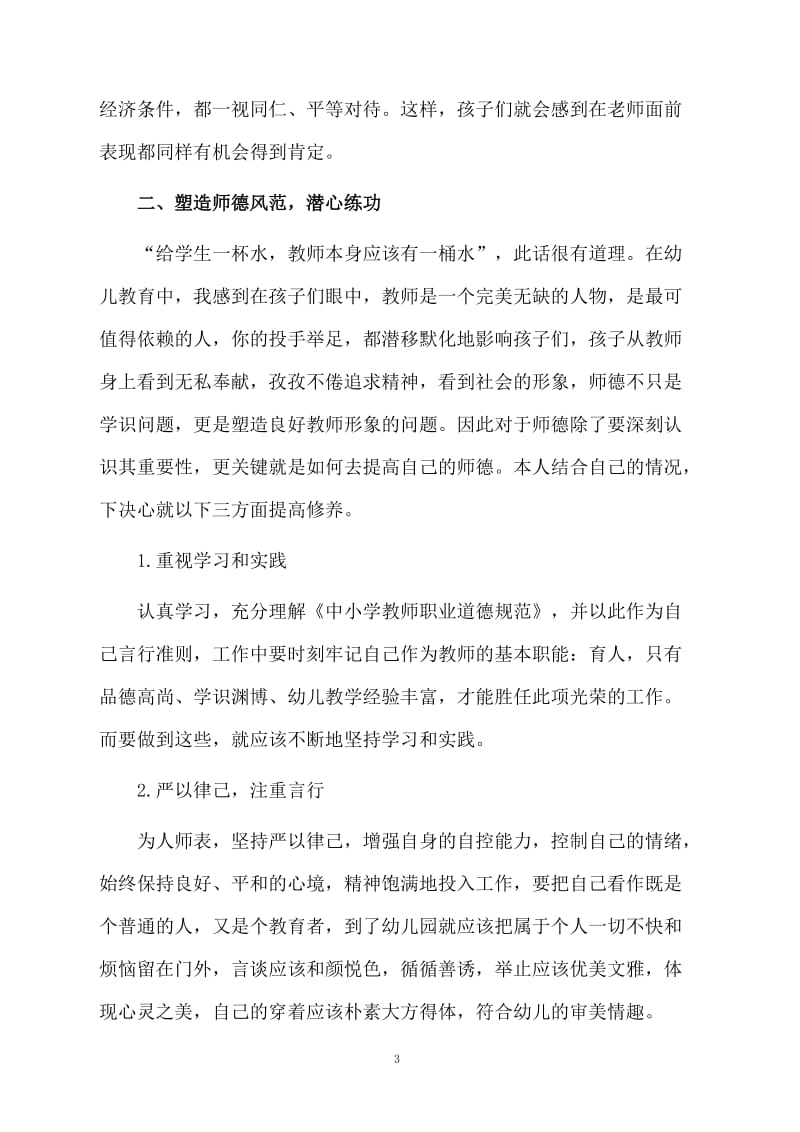 幼儿园教师师德师风学习的总结模板.docx_第3页