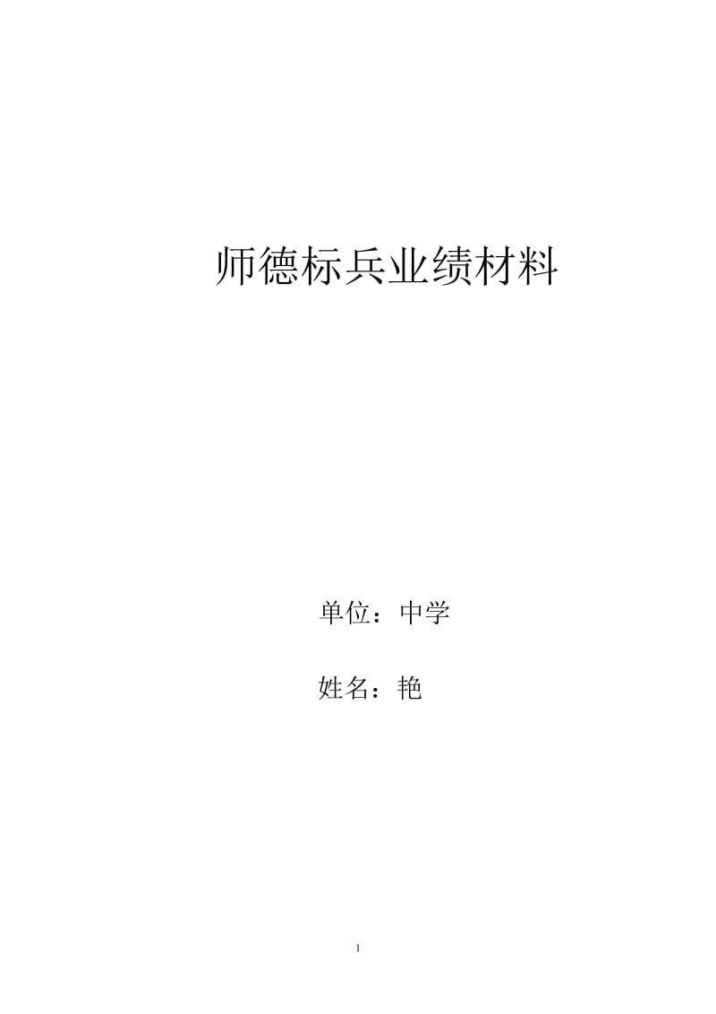 师德标兵业绩材料.doc_第1页