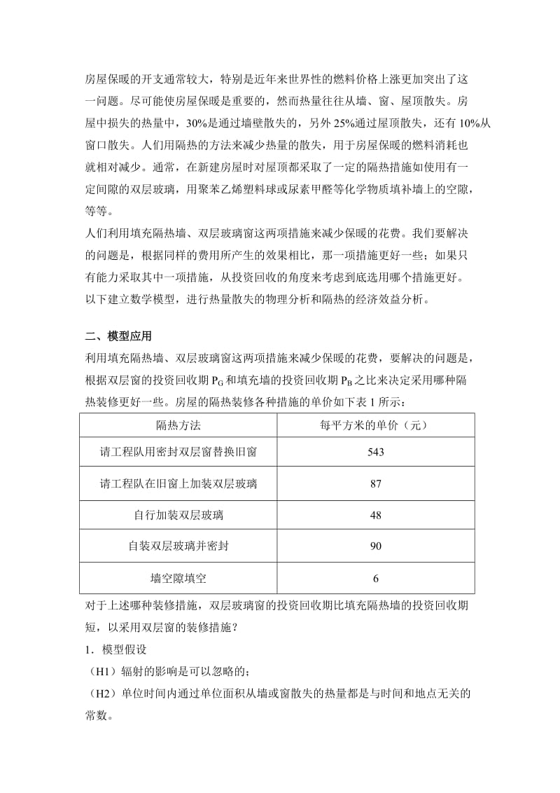 数学模型房屋隔热.doc_第2页