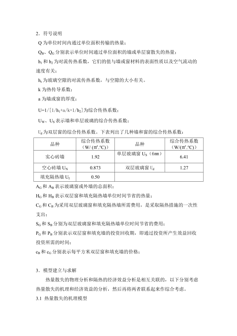 数学模型房屋隔热.doc_第3页