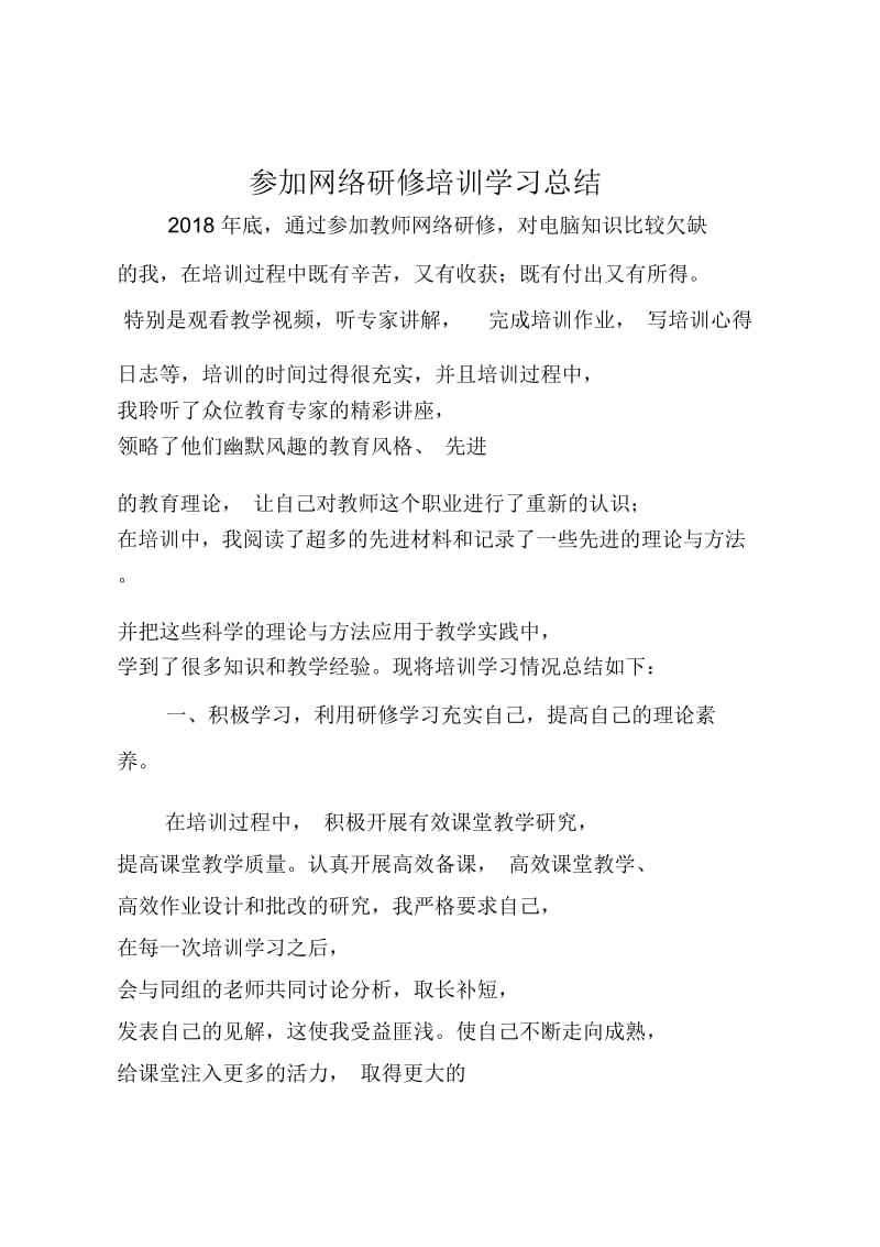 参加网络研修培训学习总结.doc_第1页