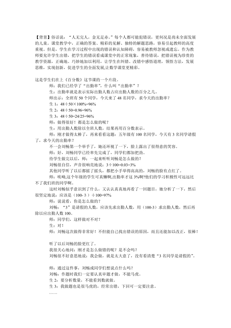 善待学生的“错误”让数学课堂更精彩——小学数学案例分析.doc_第1页