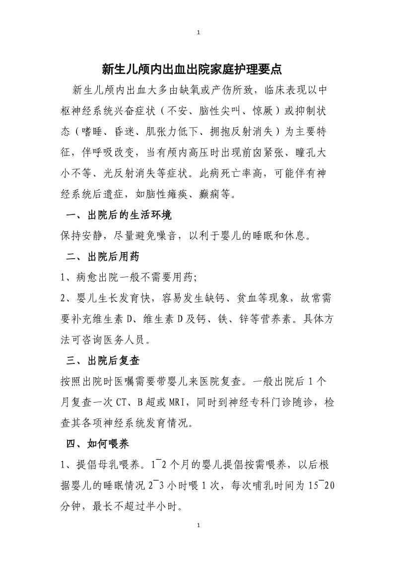 新生儿颅内出血出院家庭护理要点.doc_第1页