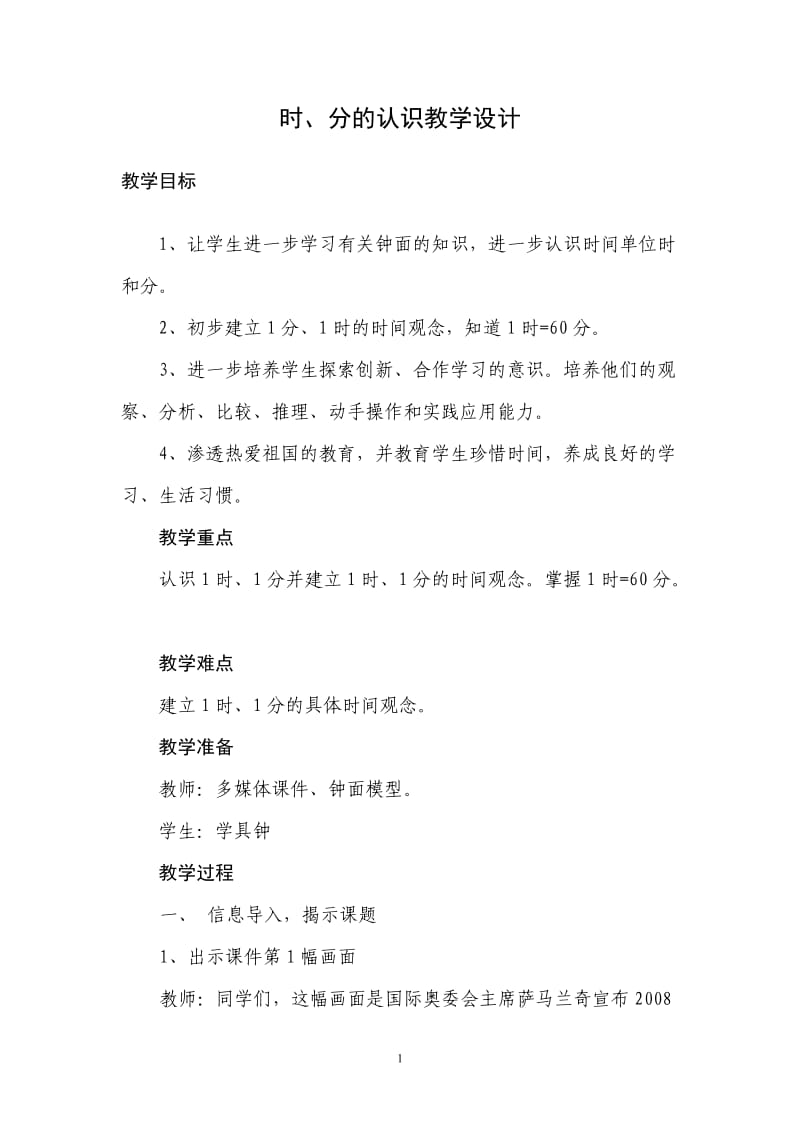 时、分的认识教学设计Word_文档.doc_第1页