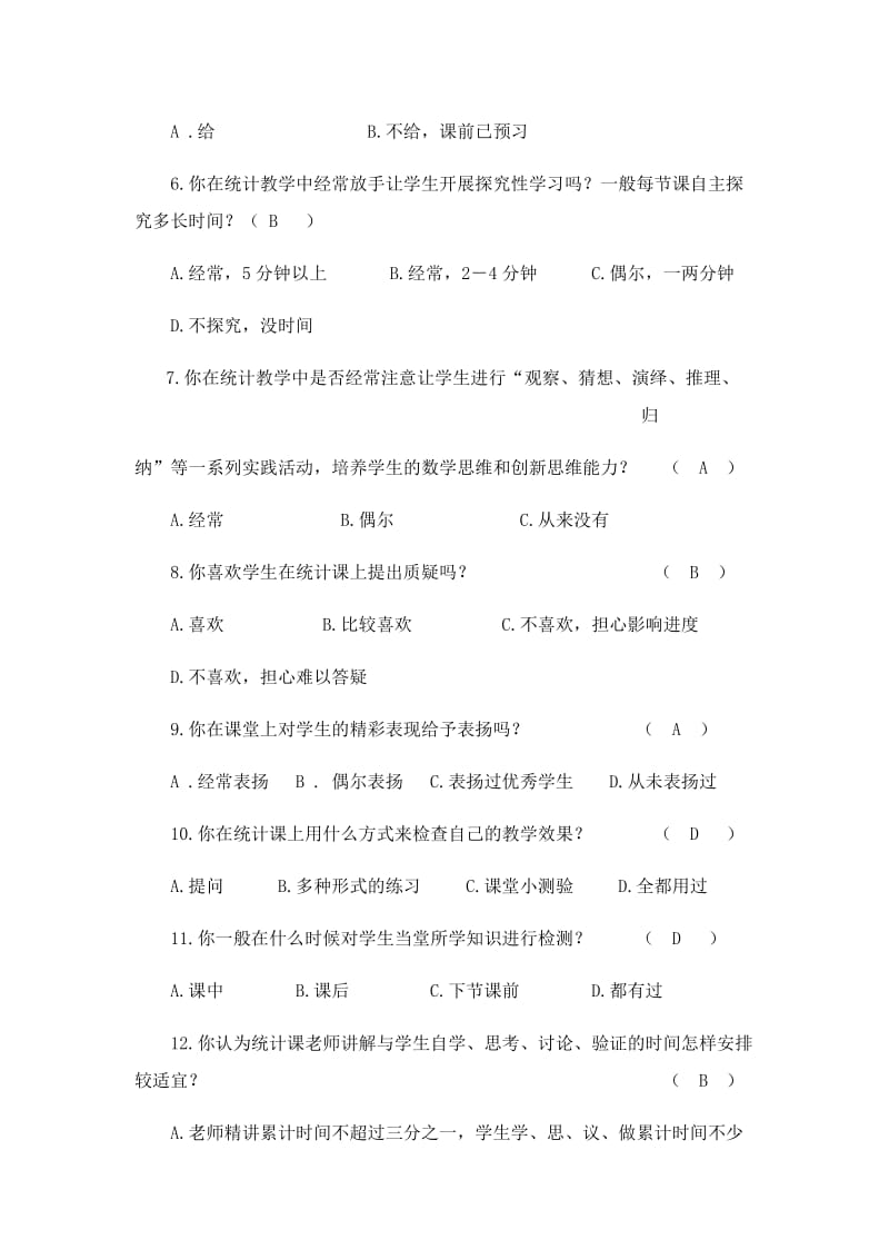 小学数学“统计”教学调查问卷.docx_第2页