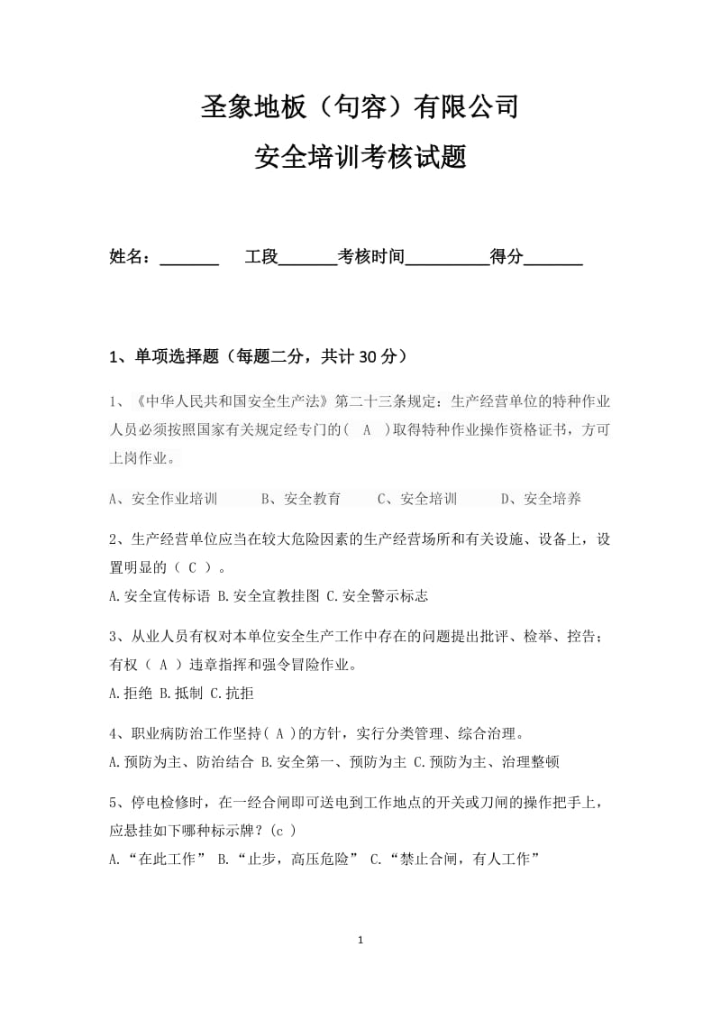 安全培训考核试题答案.docx_第1页