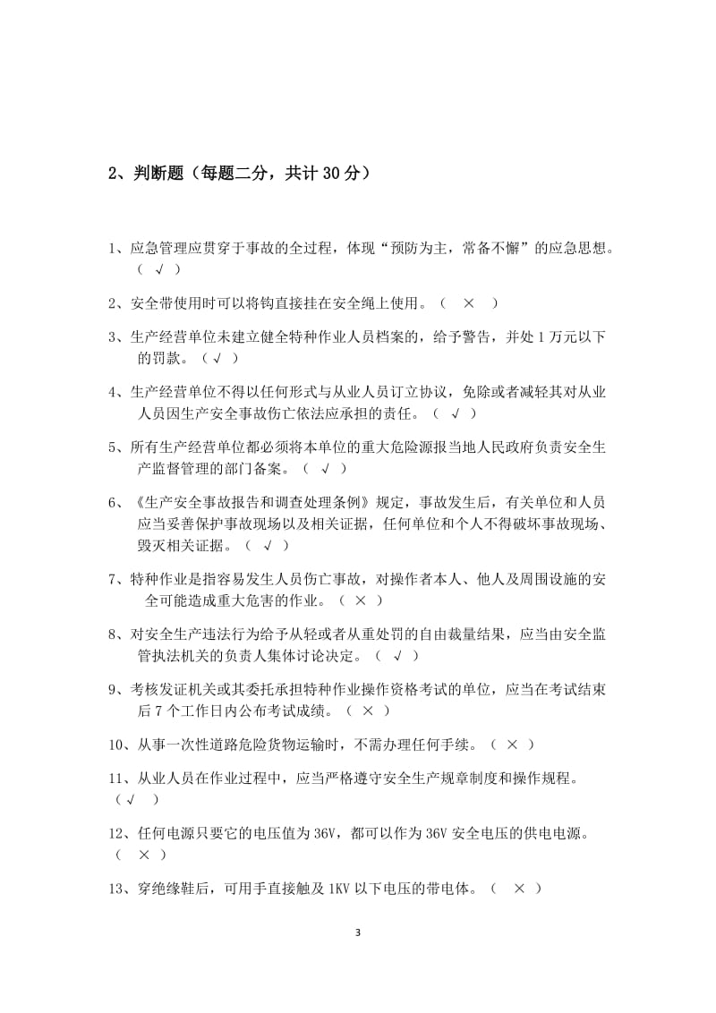 安全培训考核试题答案.docx_第3页