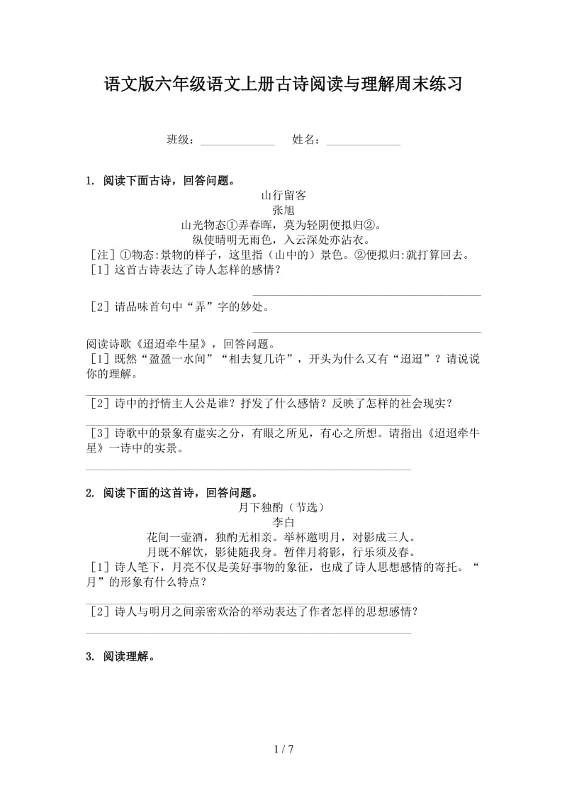 语文版六年级语文上册古诗阅读与理解周末练习.doc_第1页