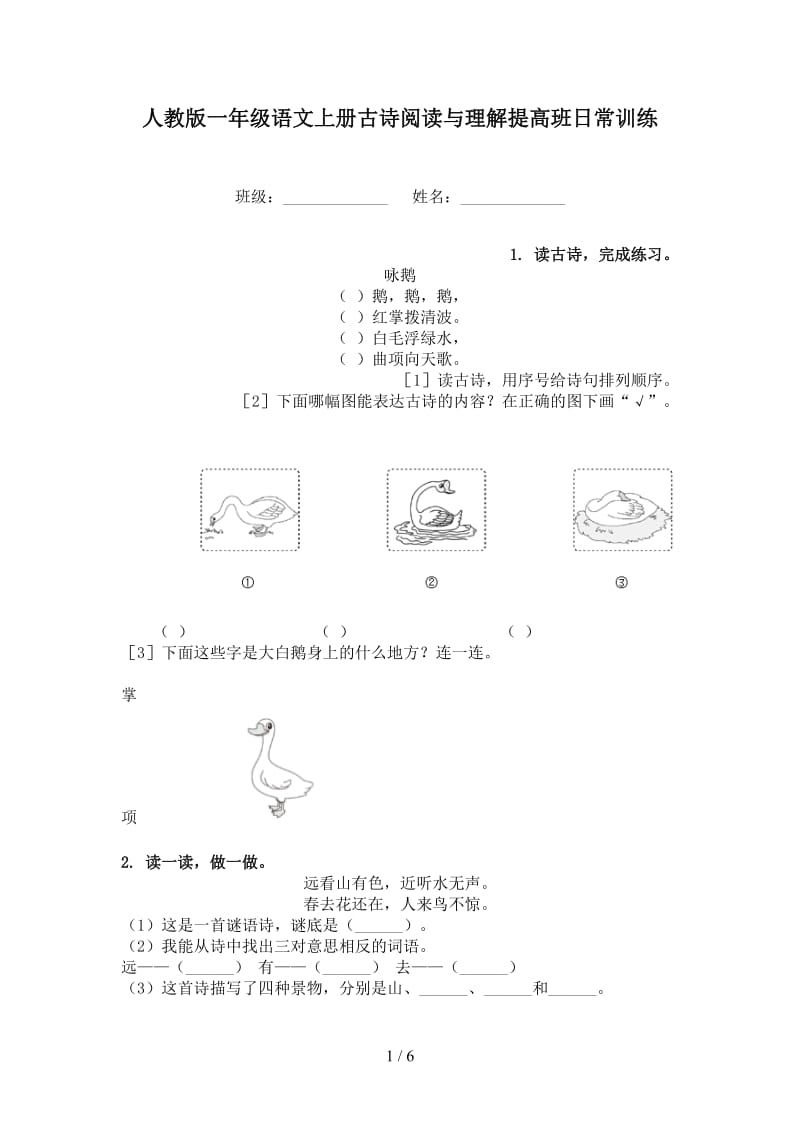 人教版一年级语文上册古诗阅读与理解提高班日常训练.doc_第1页