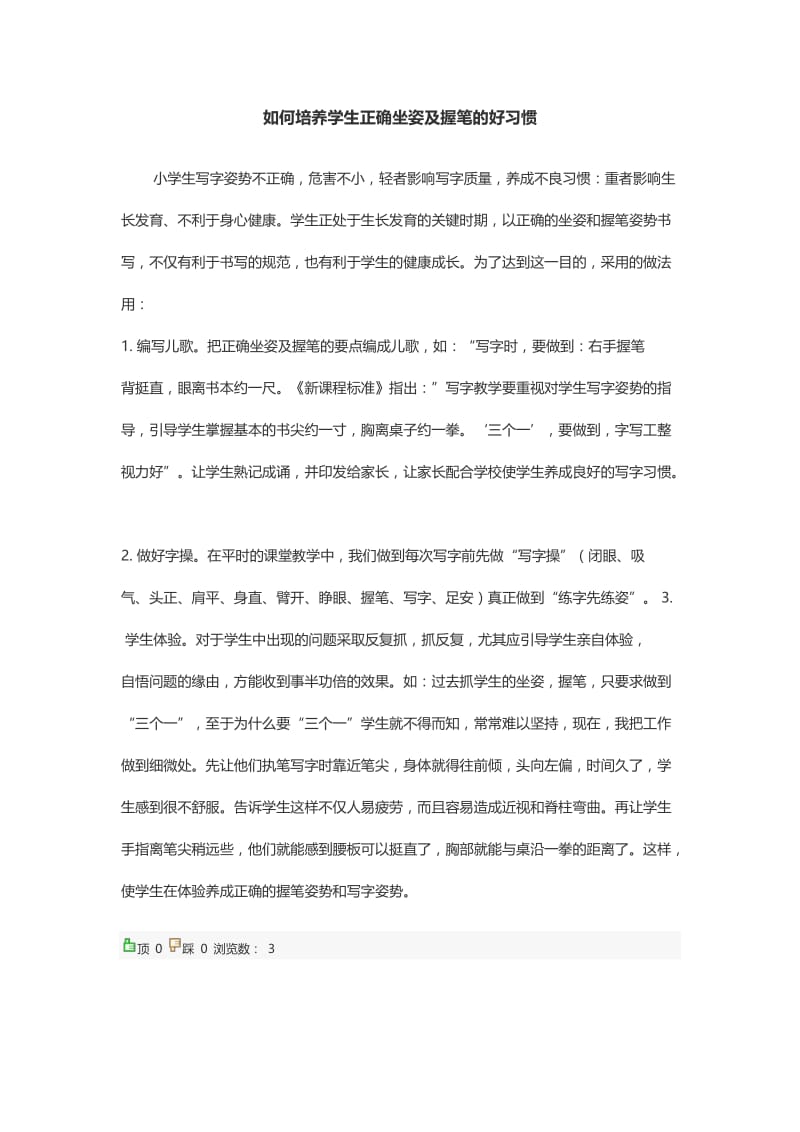 如何培养学生正确坐姿及握笔的好习惯.doc_第1页