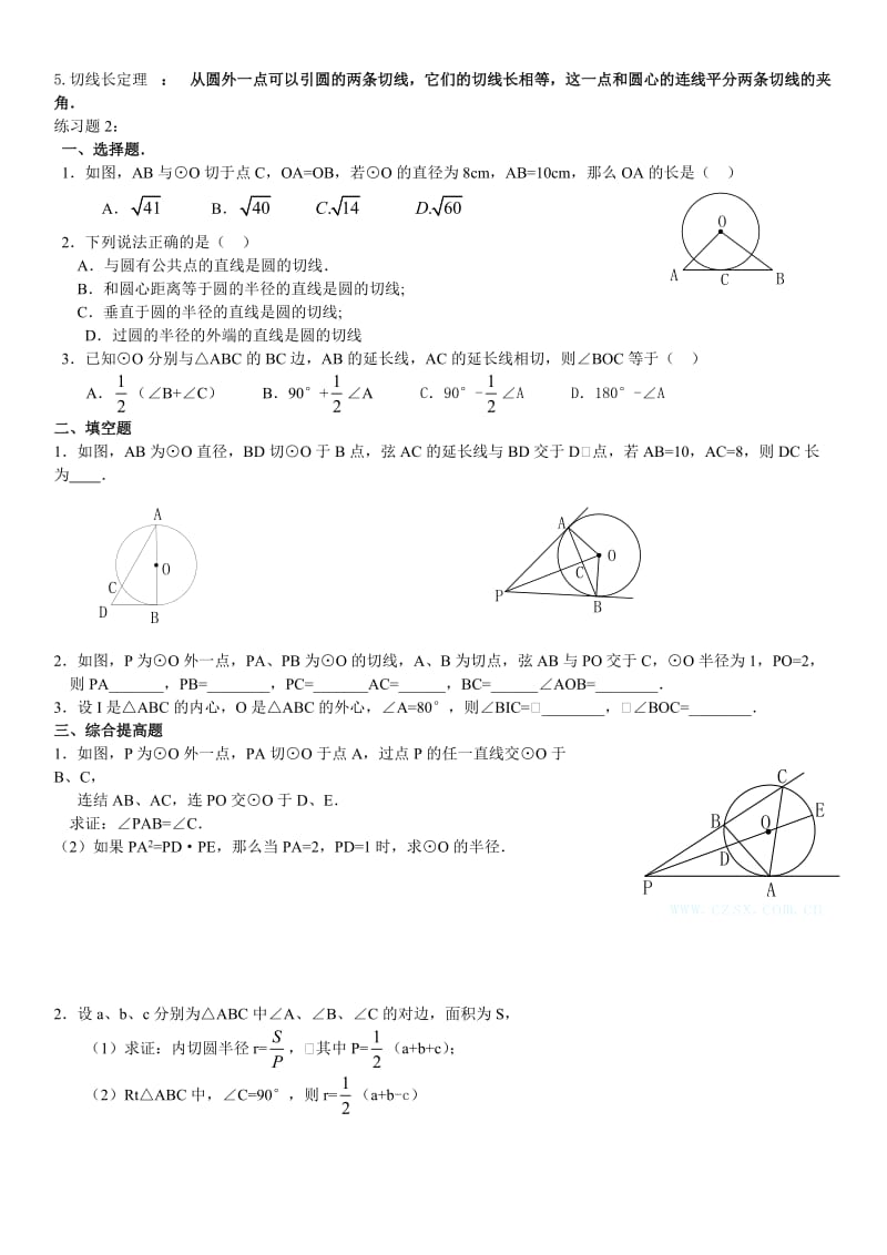 242与圆有关的位置关系练习.doc_第2页