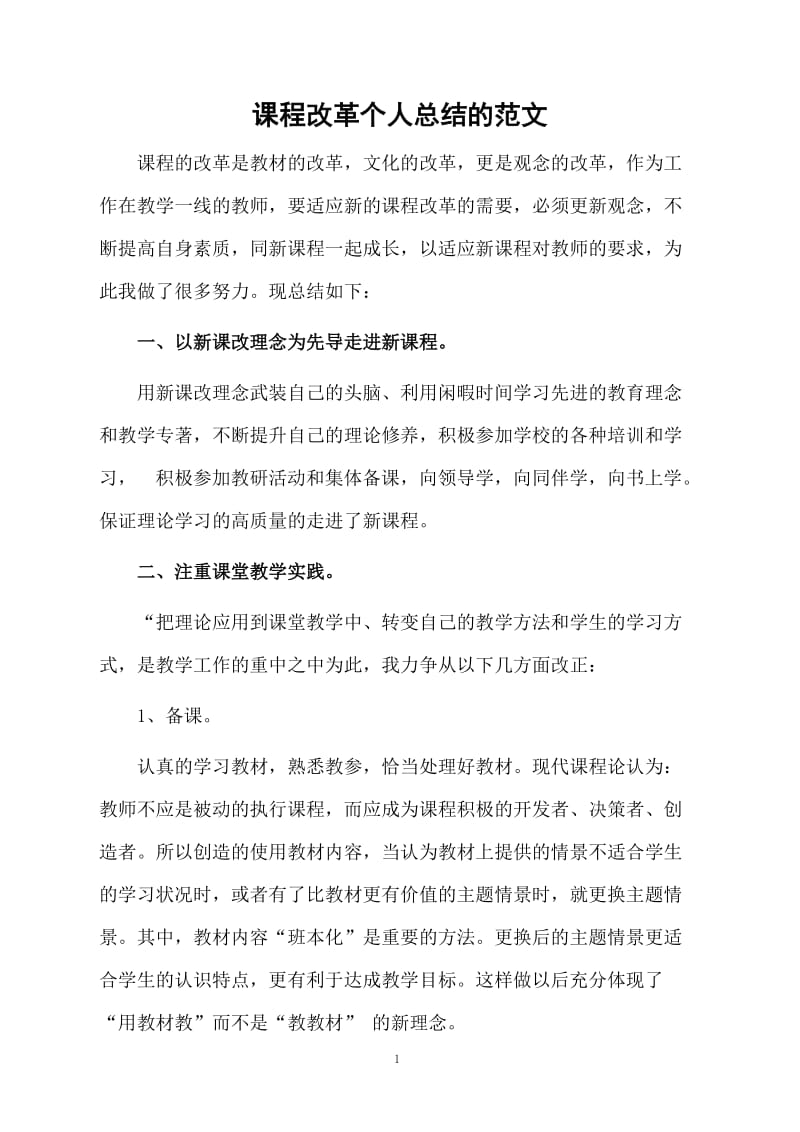 课程改革个人总结的范文.docx_第1页