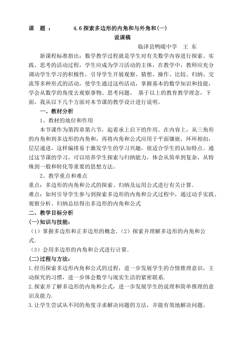 探索多边形的内角和说课材料.doc_第1页