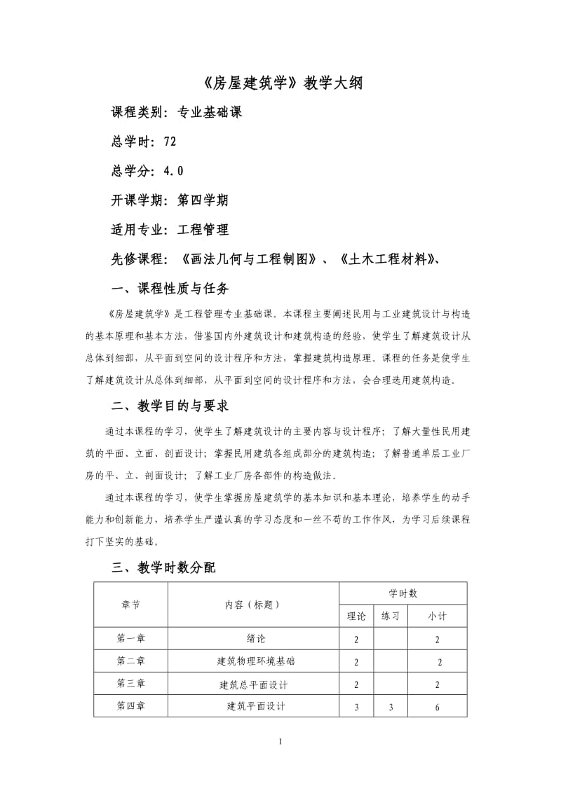 房屋建筑教学大纲.doc_第1页