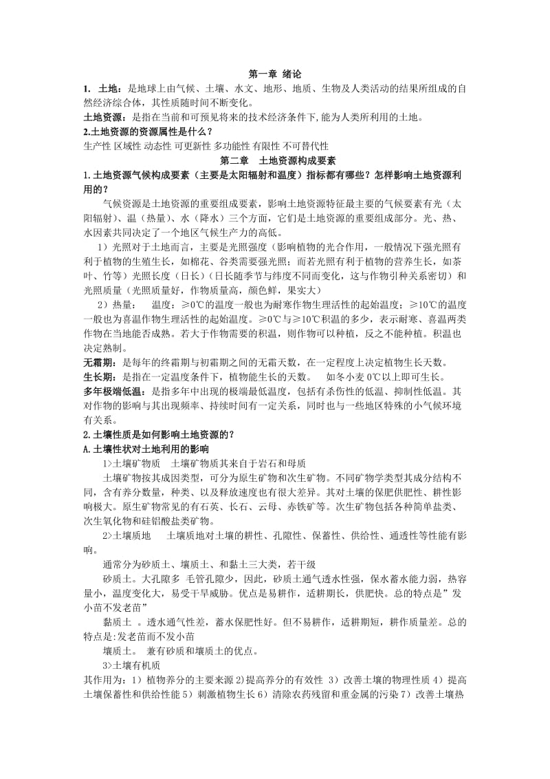 土地资源复习资料.doc_第1页