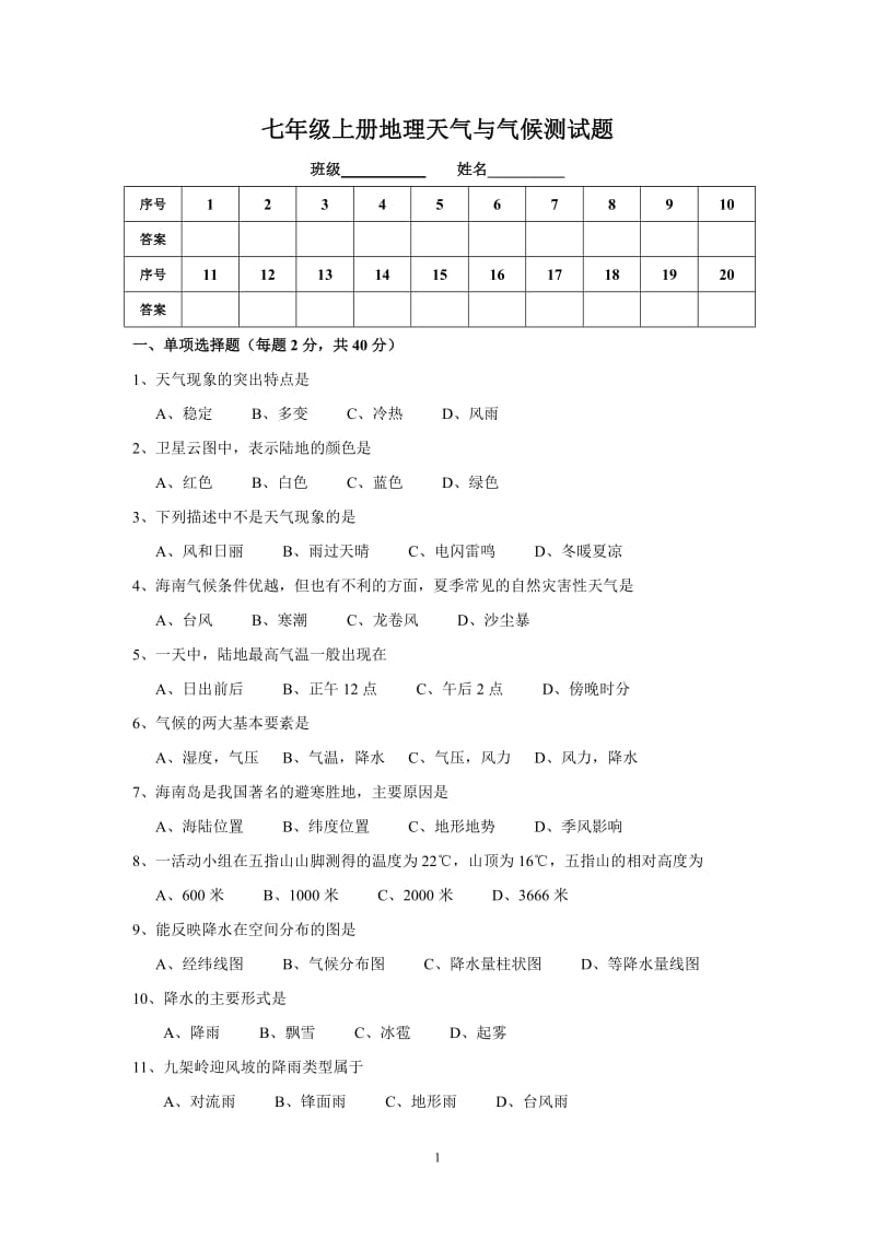 天气与气候测试题.doc_第1页