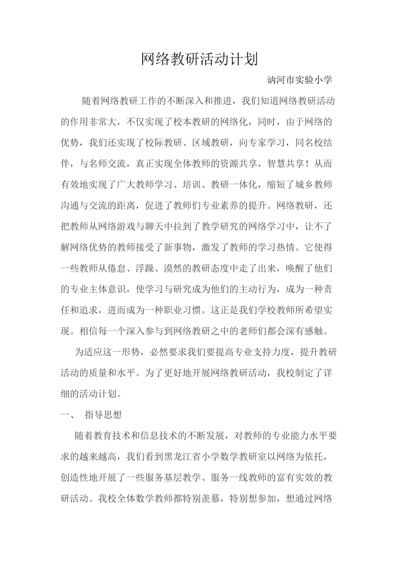 语文教研组网络教研活动计划.doc_第1页