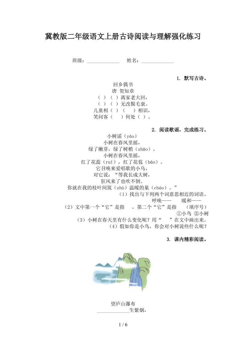 冀教版二年级语文上册古诗阅读与理解强化练习.doc_第1页