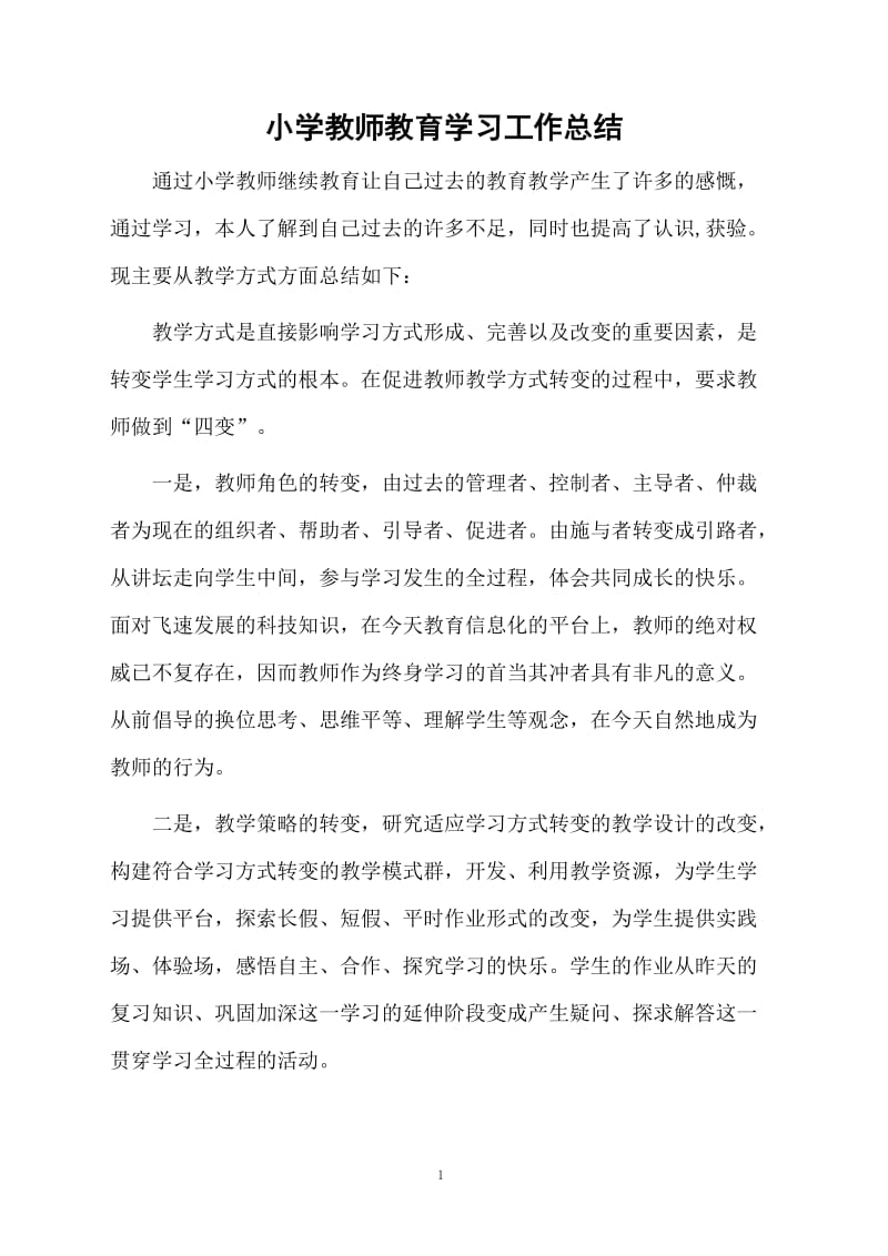 小学教师教育学习的总结.docx_第1页