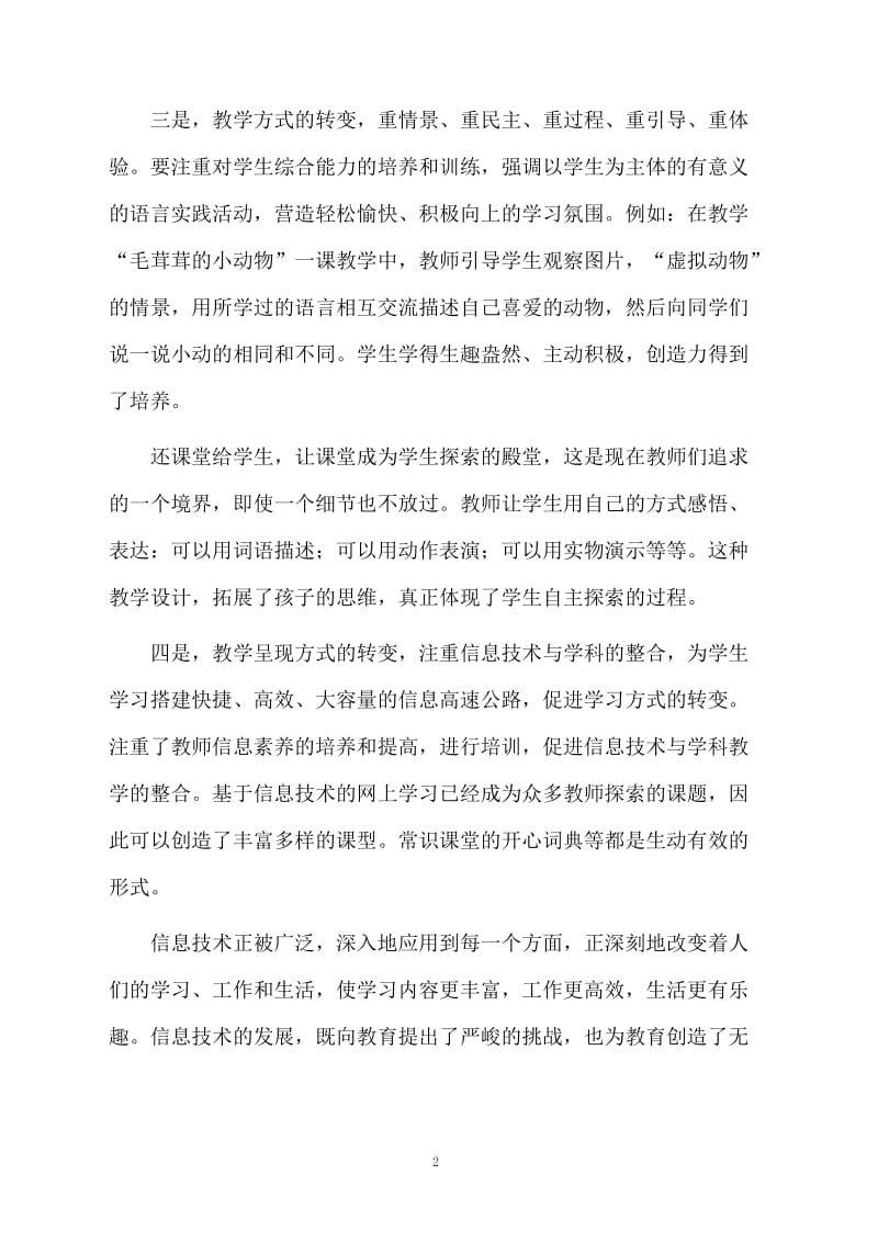 小学教师教育学习的总结.docx_第2页