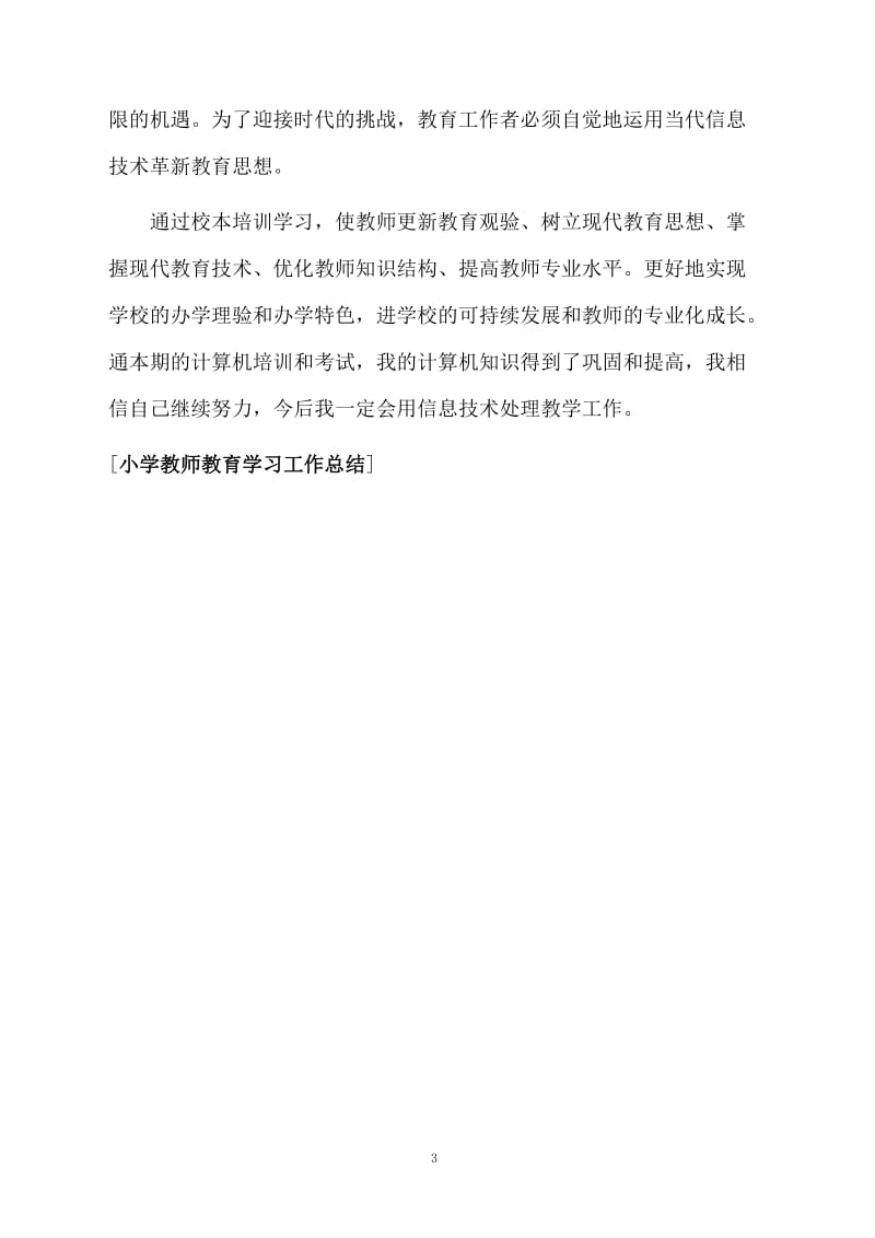 小学教师教育学习的总结.docx_第3页