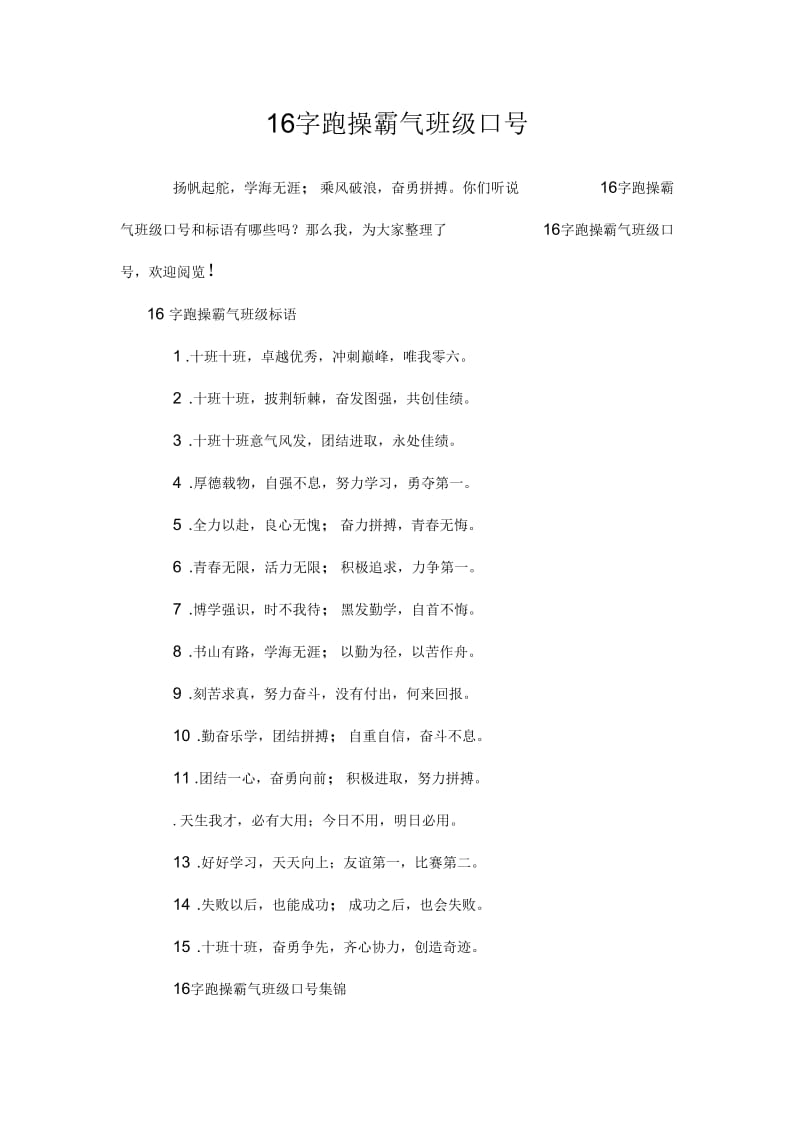 16字的跑操霸气班级口号精.docx_第1页