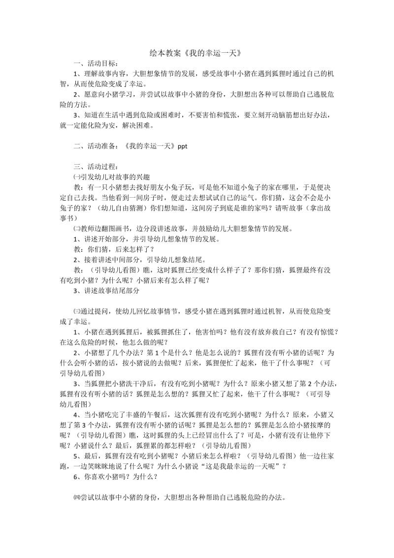 大班绘本教案：《我的幸运一天》.doc_第1页