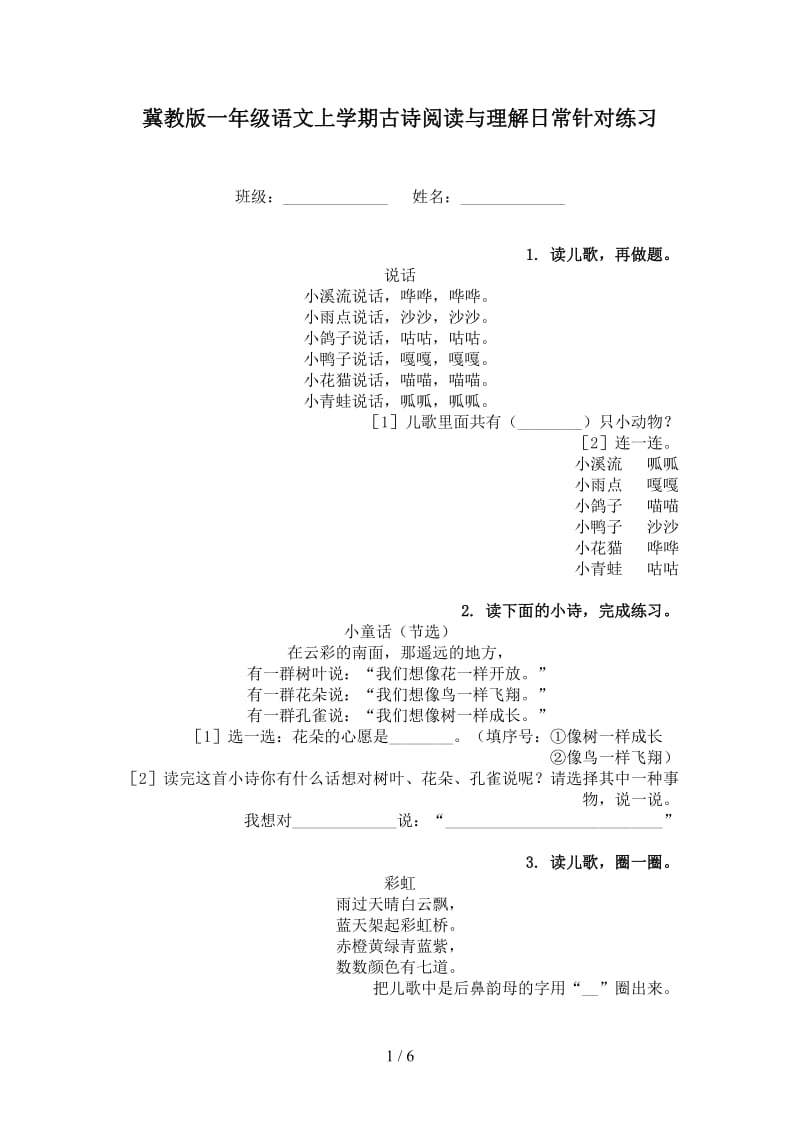 冀教版一年级语文上学期古诗阅读与理解日常针对练习.doc_第1页