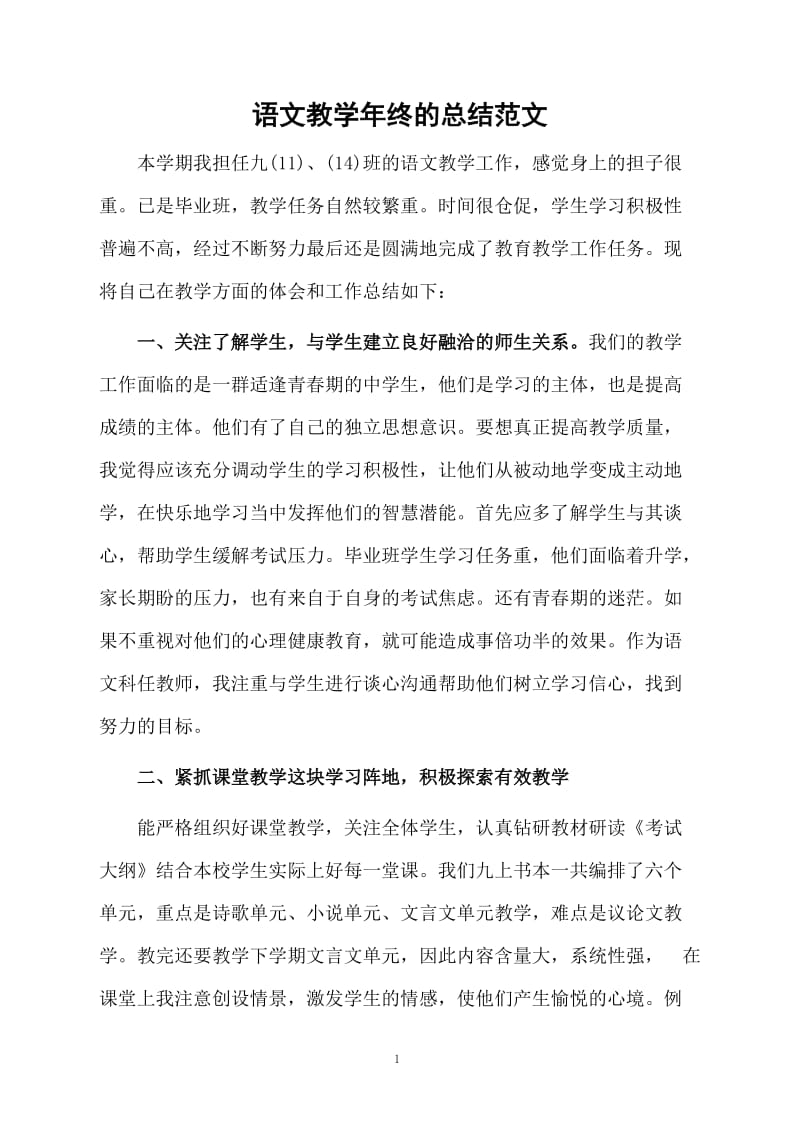 语文教学年终的总结范文.docx_第1页