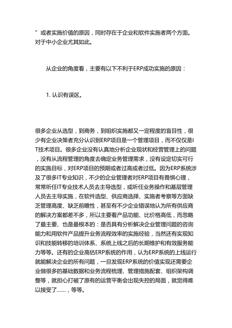 ERP系统实施的失败与成功原因分析.doc_第2页