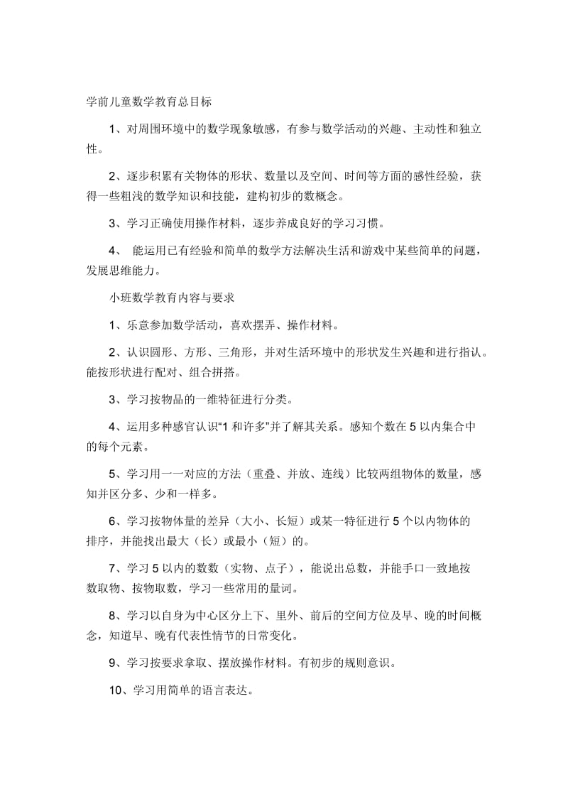 小班数学目标.docx_第1页