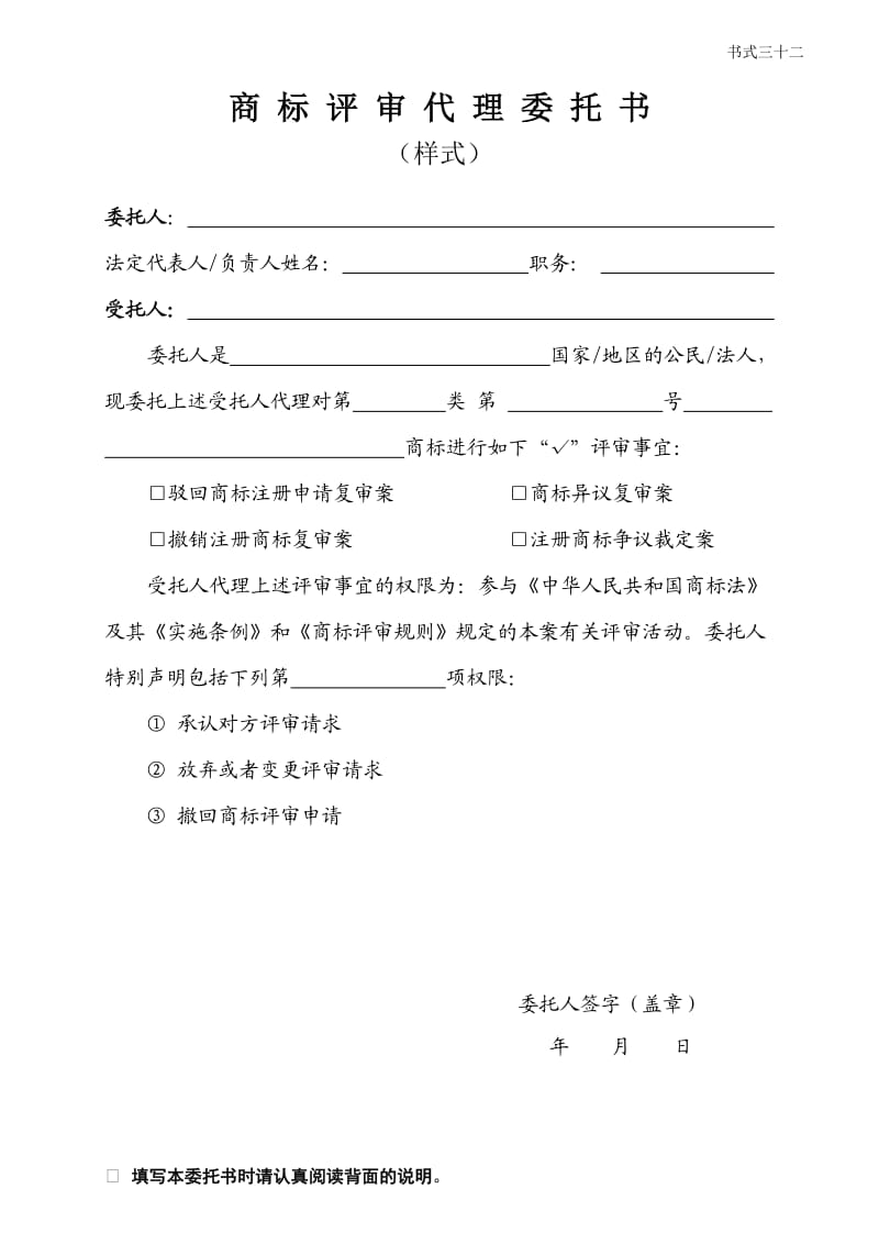 商 标 评 审 代 理 委 托 书.doc_第1页