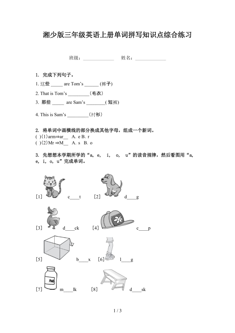 湘少版三年级英语上册单词拼写知识点综合练习.doc_第1页