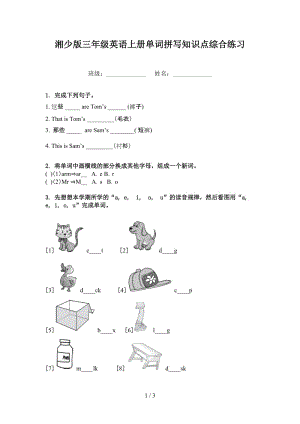 湘少版三年级英语上册单词拼写知识点综合练习.doc