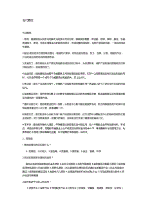 现代物流管理-期末复习重点 课后练习答案.doc