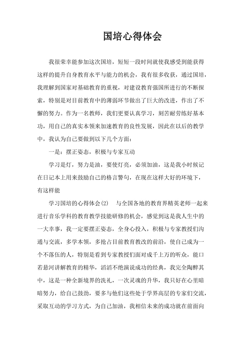 国培心得体会王树臣.doc_第1页