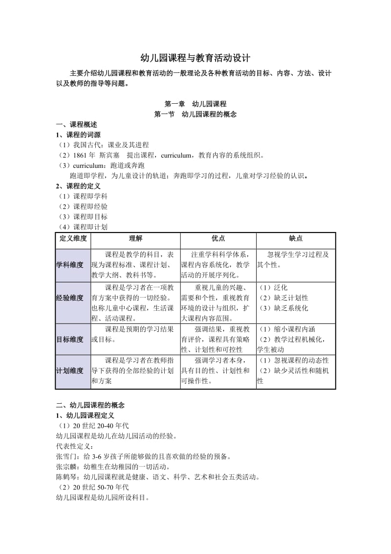 第一章_幼儿园课程教案.doc_第1页