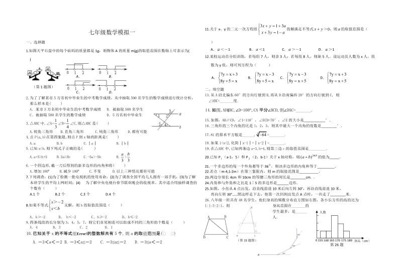 七年级数学模拟一.doc_第1页