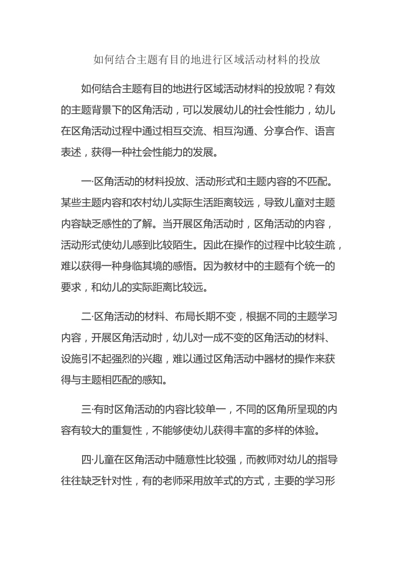 如何结合主题有目的地进行区域活动材料的投放.doc_第1页