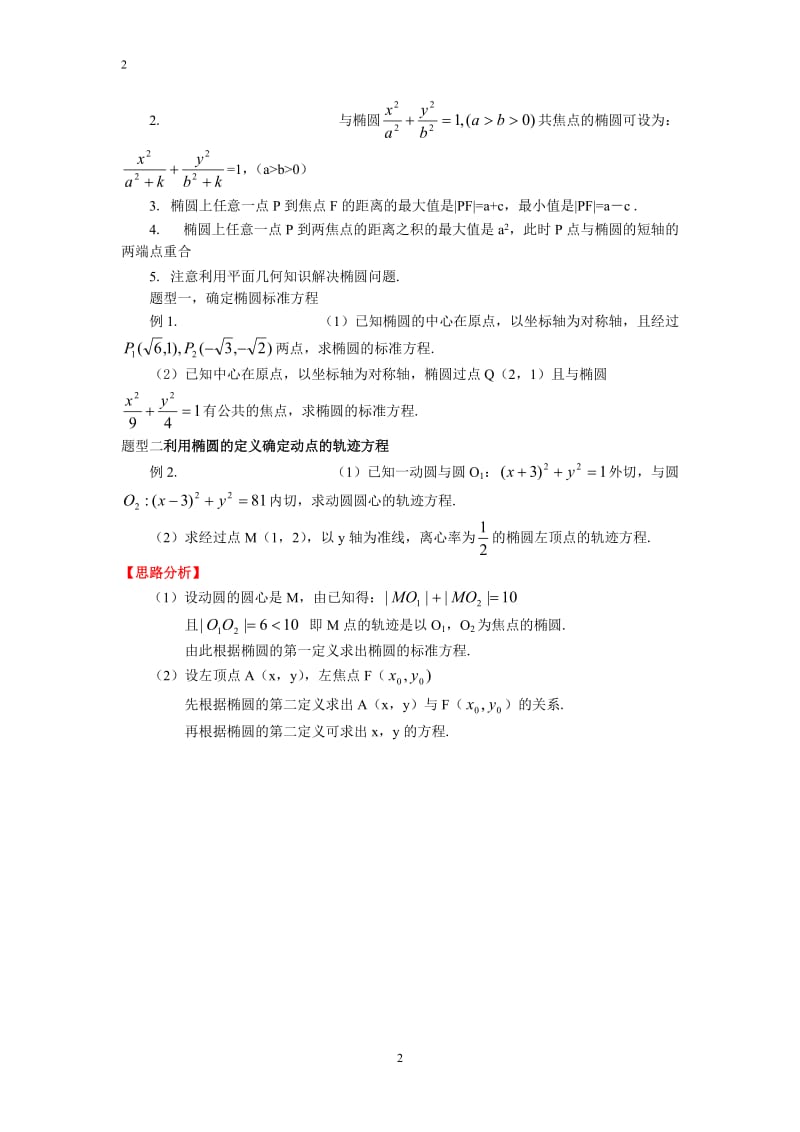 圆锥曲线讲课资料.doc_第2页