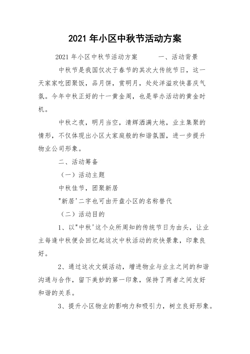 2021年小区中秋节活动方案.docx_第1页