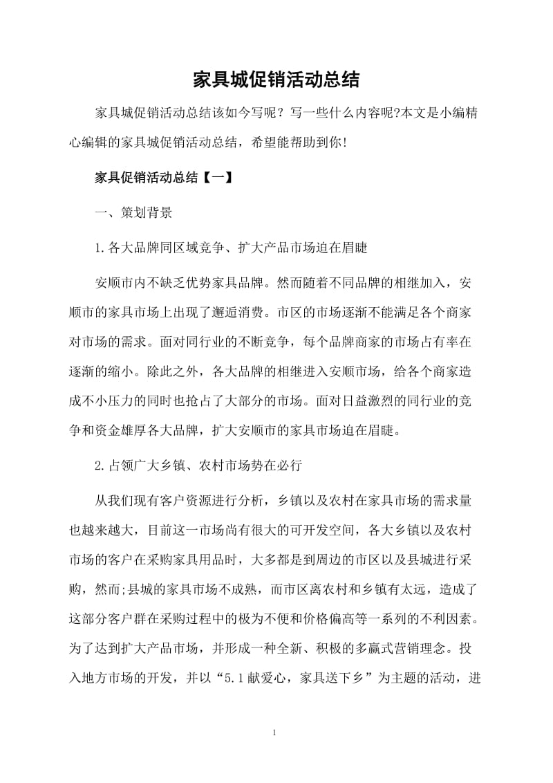 家具城促销活动总结.docx_第1页